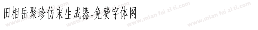 田相岳聚珍仿宋生成器字体转换