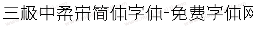 三极中柔宋简体字体字体转换