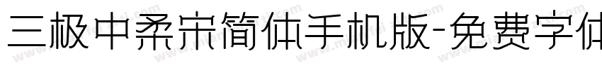 三极中柔宋简体手机版字体转换