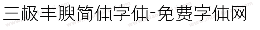 三极丰腴简体字体字体转换