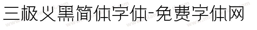 三极义黑简体字体字体转换