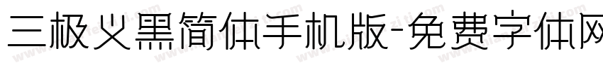 三极义黑简体手机版字体转换