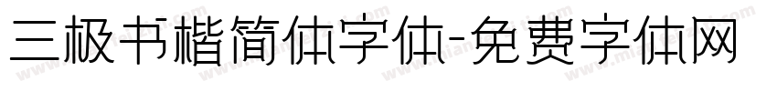 三极书楷简体字体字体转换