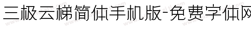 三极云梯简体手机版字体转换