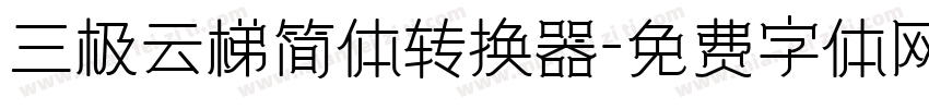 三极云梯简体转换器字体转换