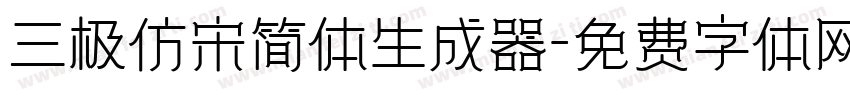 三极仿宋简体生成器字体转换