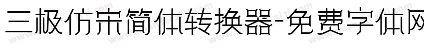 三极仿宋简体转换器字体转换