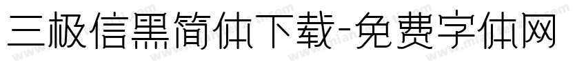 三极信黑简体下载字体转换