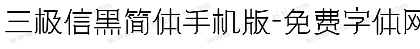 三极信黑简体手机版字体转换