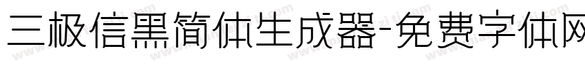 三极信黑简体生成器字体转换