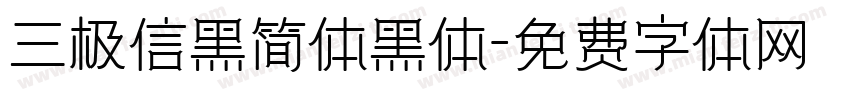 三极信黑简体黑体字体转换