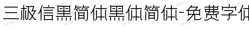 三极信黑简体黑体简体字体转换