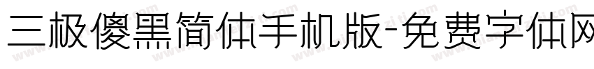 三极傻黑简体手机版字体转换