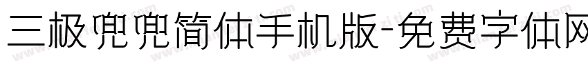 三极兜兜简体手机版字体转换