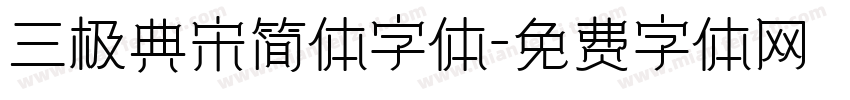 三极典宋简体字体字体转换