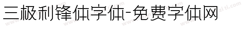 三极利锋体字体字体转换