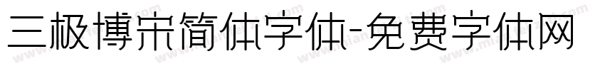 三极博宋简体字体字体转换