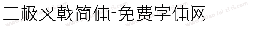 三极叉戟简体字体转换