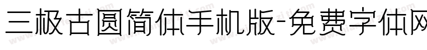 三极古圆简体手机版字体转换