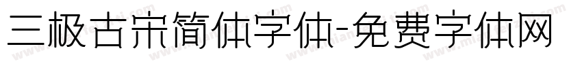 三极古宋简体字体字体转换