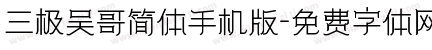 三极吴哥简体手机版字体转换