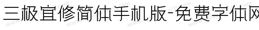 三极宜修简体手机版字体转换