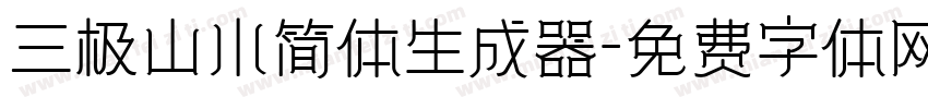 三极山水简体生成器字体转换