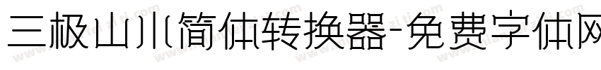 三极山水简体转换器字体转换