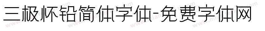 三极怀铅简体字体字体转换