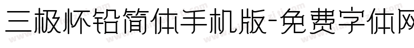 三极怀铅简体手机版字体转换