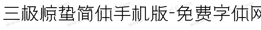 三极惊蛰简体手机版字体转换