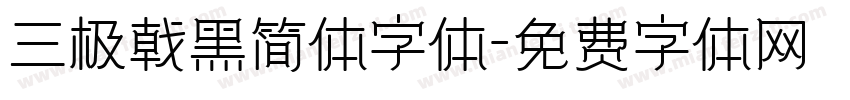 三极戟黑简体字体字体转换