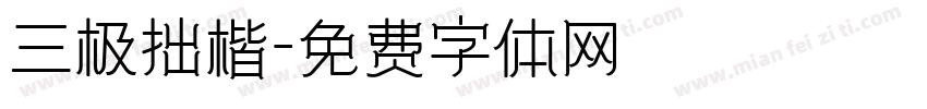 三极拙楷字体转换