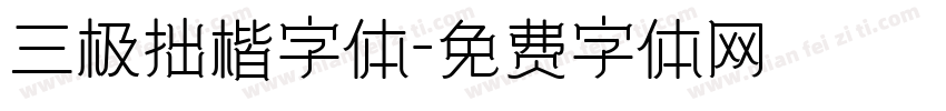 三极拙楷字体字体转换