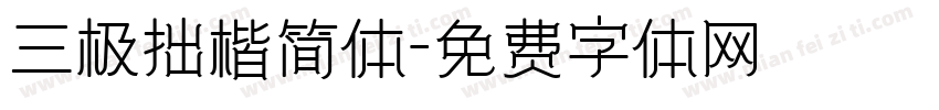 三极拙楷简体字体转换