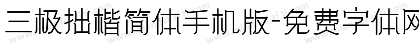 三极拙楷简体手机版字体转换