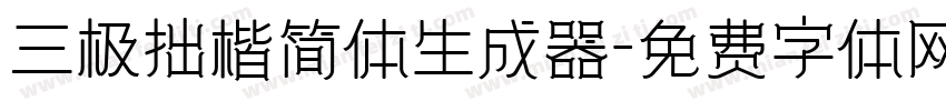 三极拙楷简体生成器字体转换