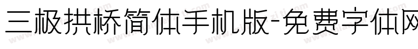 三极拱桥简体手机版字体转换