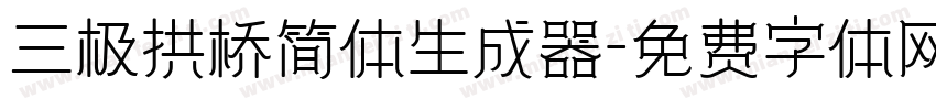 三极拱桥简体生成器字体转换