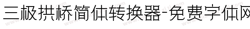 三极拱桥简体转换器字体转换