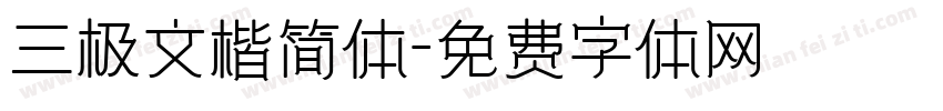 三极文楷简体字体转换