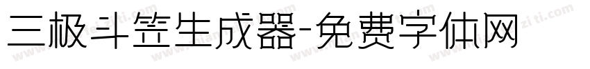 三极斗笠生成器字体转换