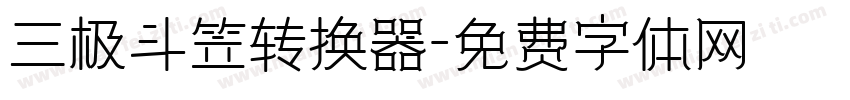 三极斗笠转换器字体转换