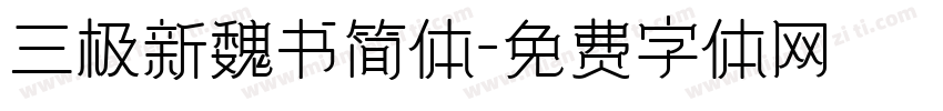 三极新魏书简体字体转换