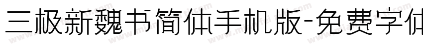 三极新魏书简体手机版字体转换