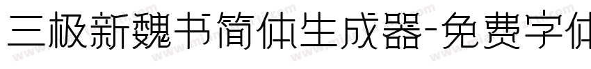 三极新魏书简体生成器字体转换