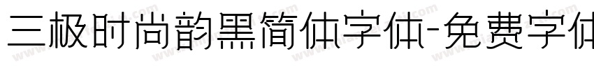 三极时尚韵黑简体字体字体转换