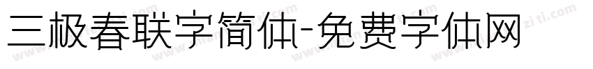 三极春联字简体字体转换