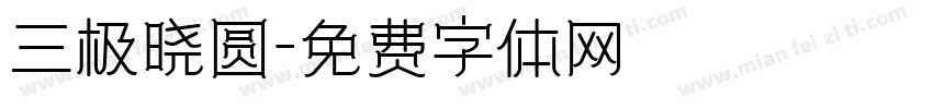 三极晓圆字体转换