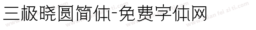 三极晓圆简体字体转换